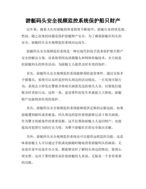 游艇码头安全视频监控系统保护船只财产