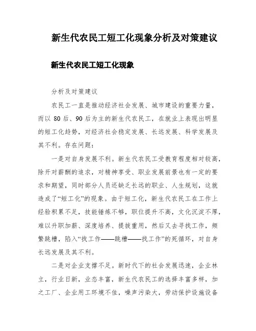 新生代农民工短工化现象分析及对策建议