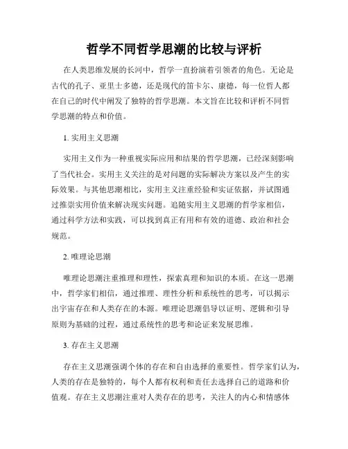哲学不同哲学思潮的比较与评析