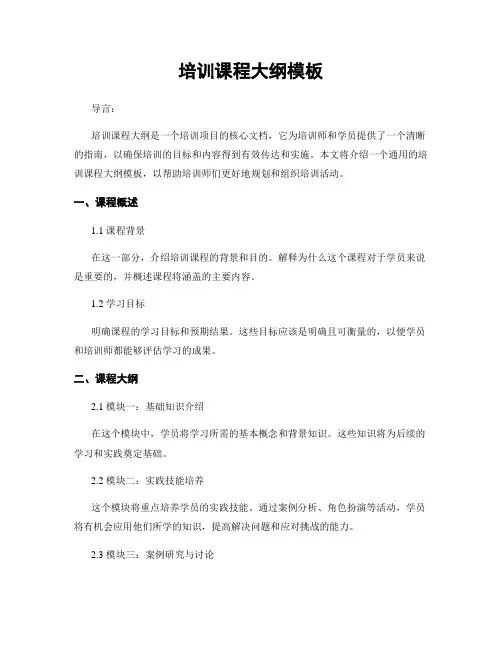 培训课程大纲模板