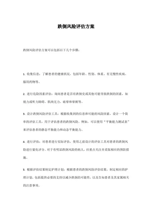 跌倒风险评估方案