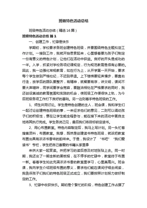 班级特色活动总结（精选16篇）