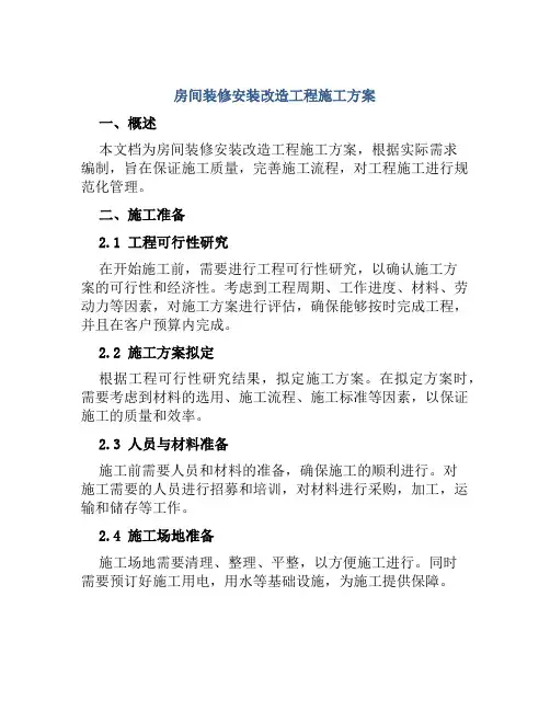 房间装修安装改造工程施工方案