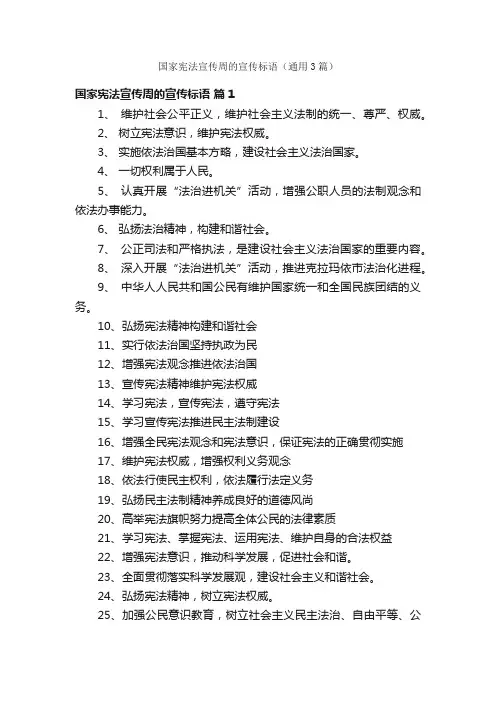 国家宪法宣传周的宣传标语（通用3篇）