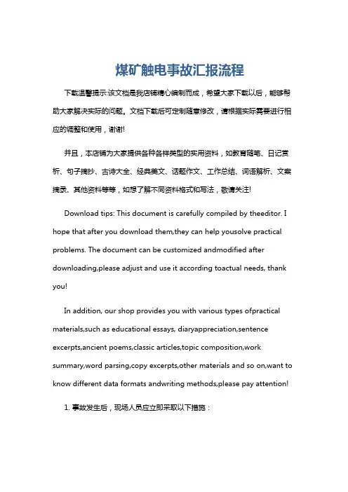 煤矿触电事故汇报流程