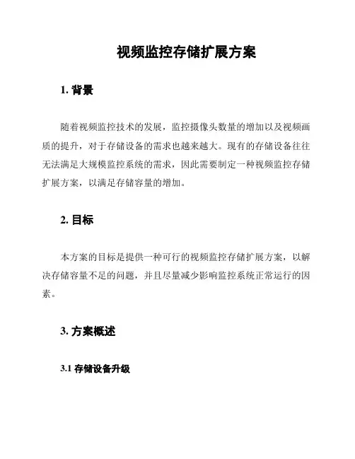 视频监控存储扩展方案