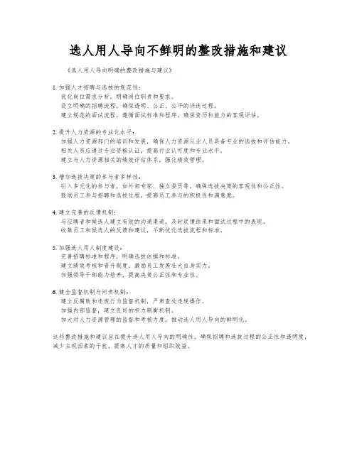 选人用人导向不鲜明的整改措施和建议