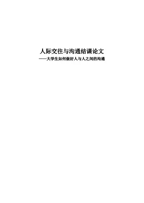 人际交往与沟通结课论文