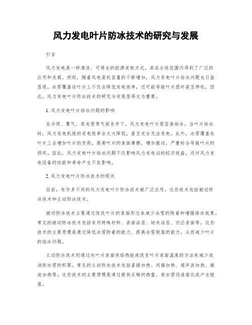 风力发电叶片防冰技术的研究与发展