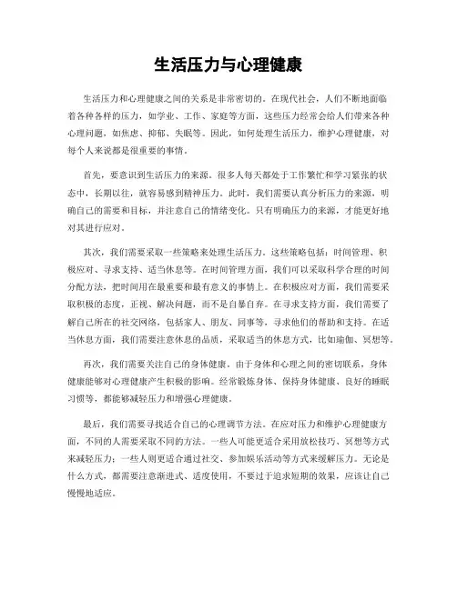 生活压力与心理健康