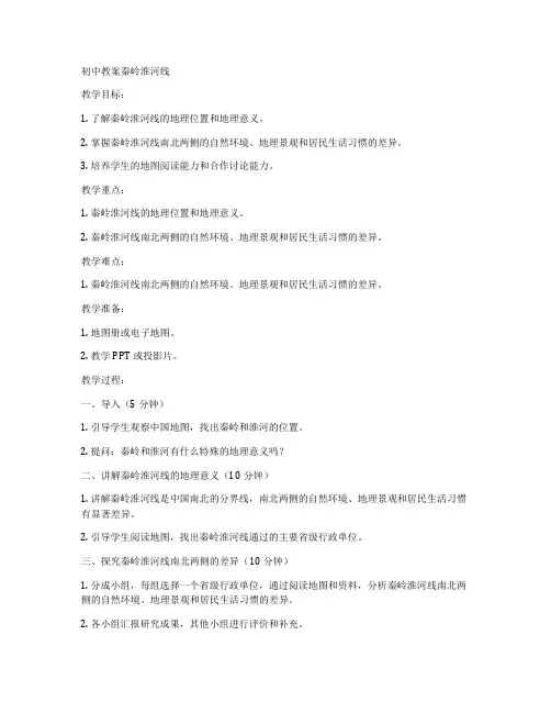 初中教案秦岭淮河线