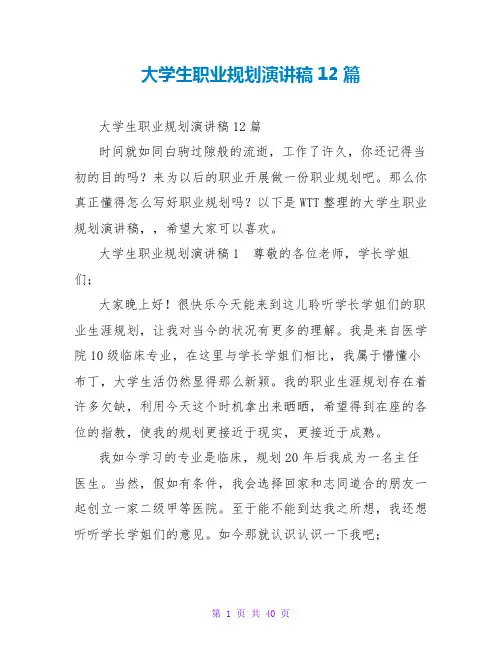 大学生职业规划演讲稿12篇