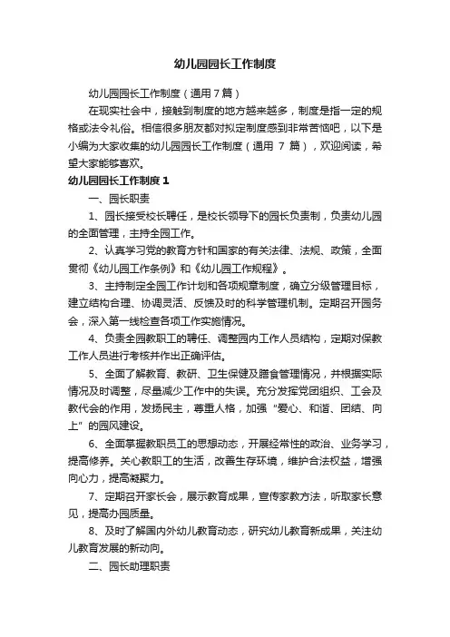 幼儿园园长工作制度（通用7篇）