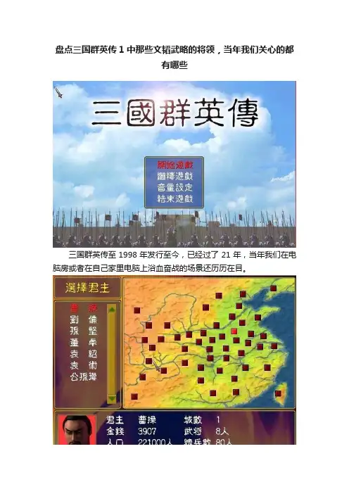 盘点三国群英传1中那些文韬武略的将领，当年我们关心的都有哪些