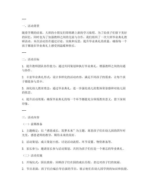 教研活动记录大班毕业典礼展板