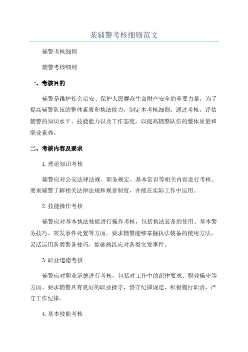 某辅警考核细则范文