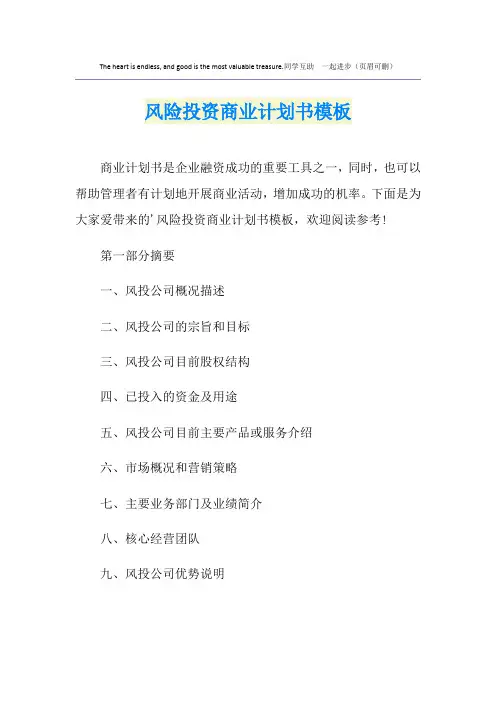 风险投资商业计划书模板
