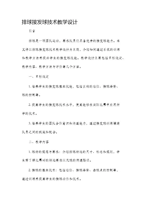 排球接发球技术教学设计