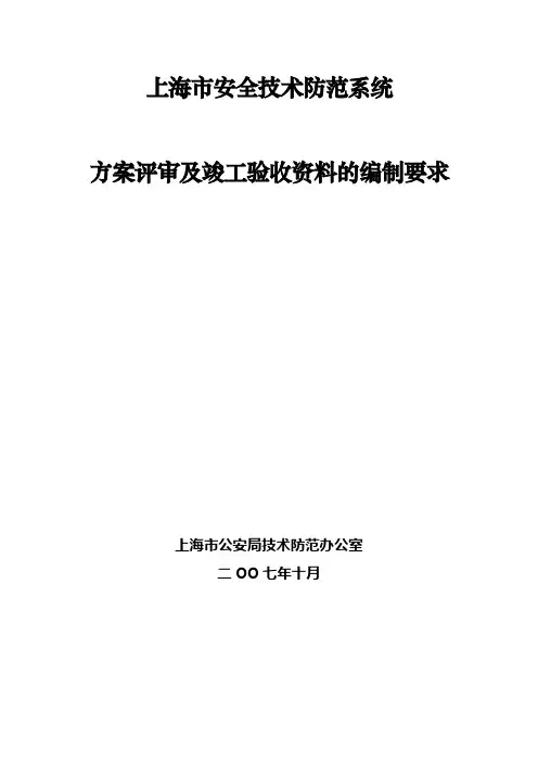 200710 上海市安防评审、验收资料编制要求