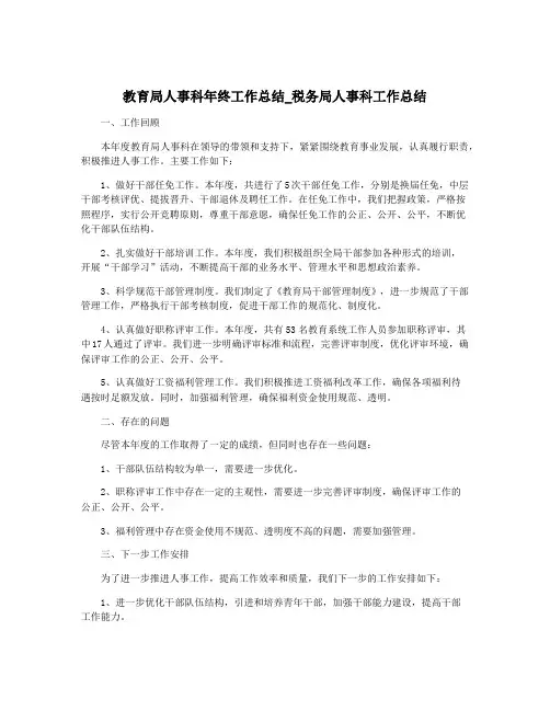 教育局人事科年终工作总结_税务局人事科工作总结