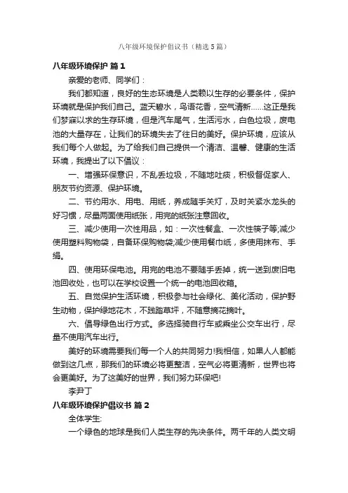 八年级环境保护倡议书（精选5篇）