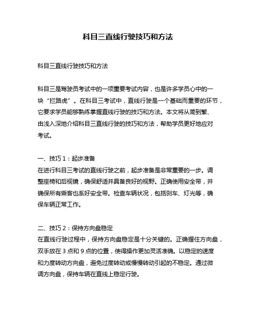 科目三直线行驶技巧和方法