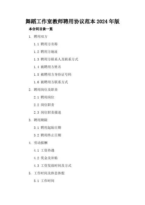 舞蹈工作室教师聘用协议范本2024年版