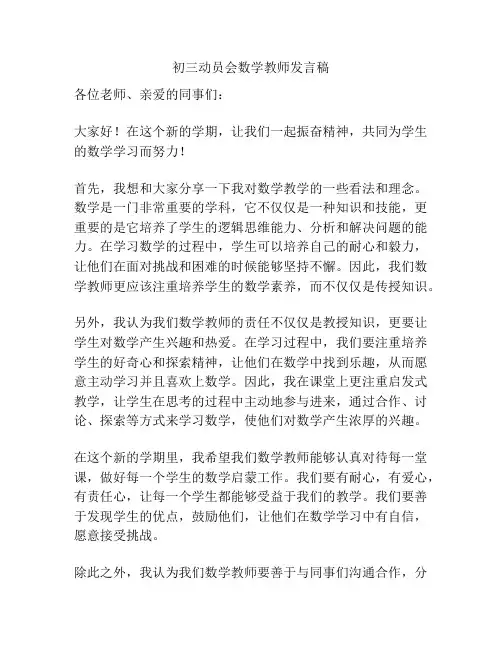 初三动员会数学教师发言稿