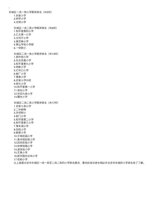 北京东城区一流一类至二流二类小学排名