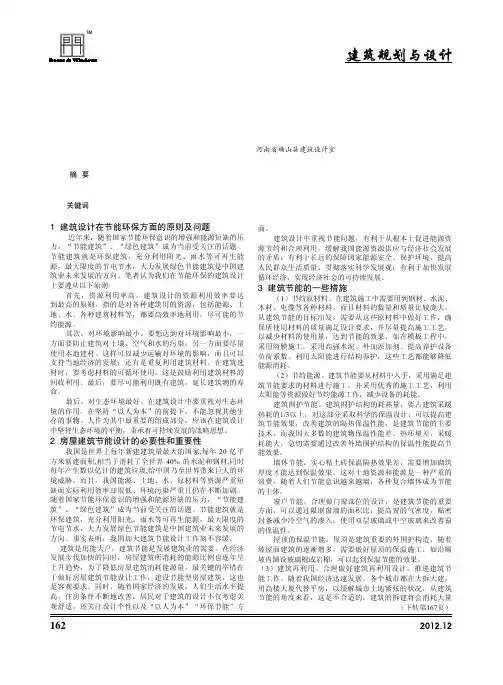 房屋建筑设计中的节能环保