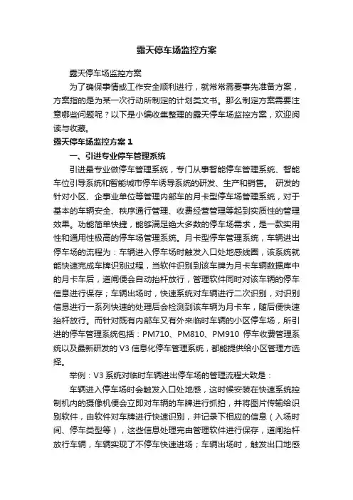 露天停车场监控方案