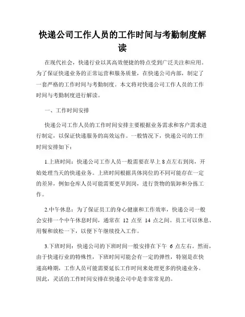 快递公司工作人员的工作时间与考勤制度解读