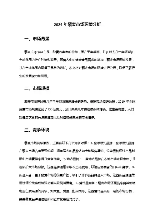 2024年藜麦市场环境分析