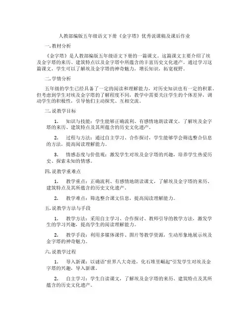 人教部编版五年级语文下册《金字塔》优秀说课稿及课后作业