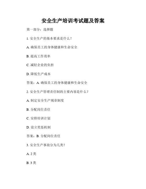 安全生产培训考试题及答案