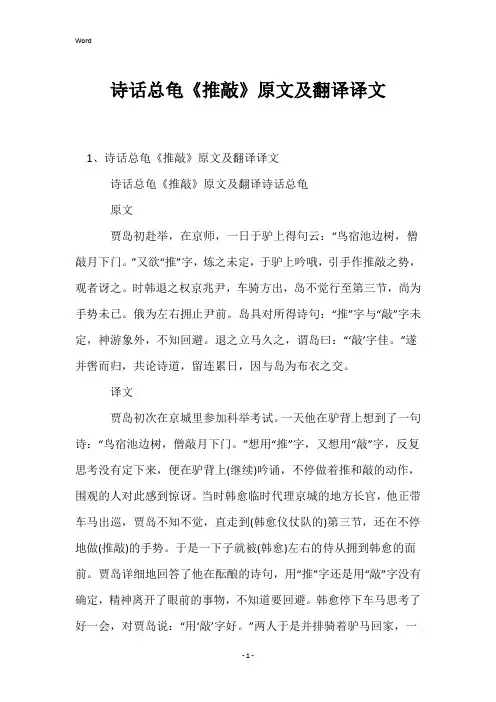 诗话总龟《推敲》原文及翻译译文
