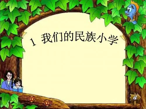 我们的民族小学_PPT优秀课件
