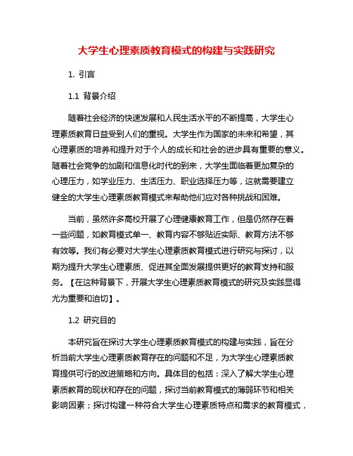 大学生心理素质教育模式的构建与实践研究