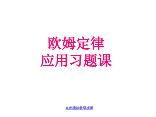 人教版：《欧姆定律》习题课件公开课教案教学设计课件