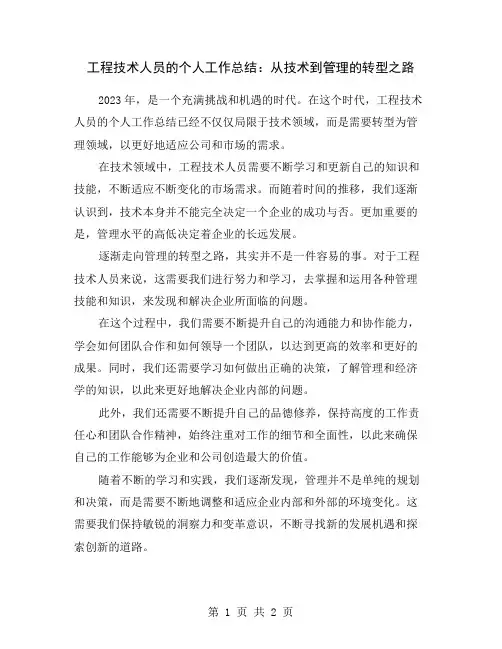 工程技术人员的个人工作总结：从技术到管理的转型之路