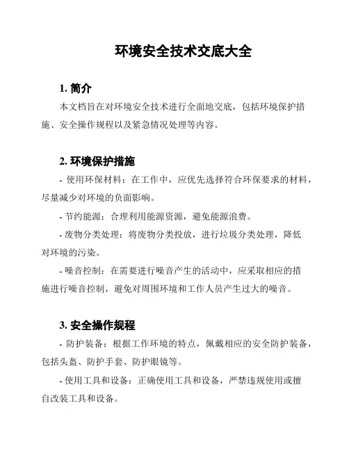 环境安全技术交底大全