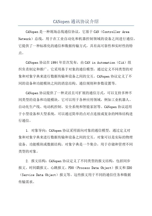 CANopen通讯协议介绍