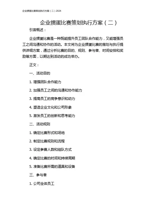 企业掼蛋比赛策划执行方案(二)2024