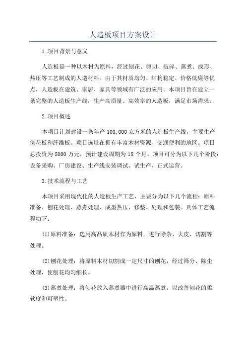 人造板项目方案设计