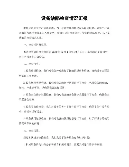 设备缺陷检查情况汇报