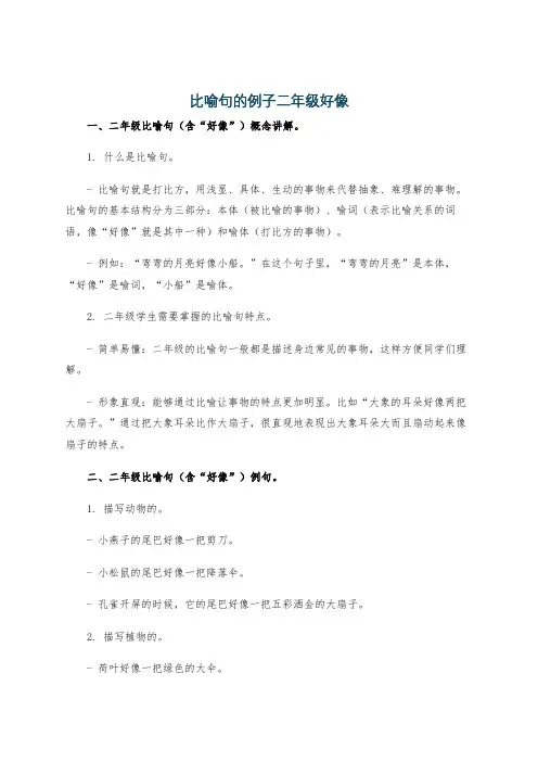 比喻句的例子二年级好像