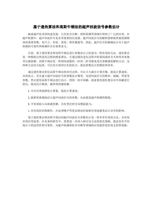 基于遗传算法和高斯牛顿法的超声回波信号参数估计