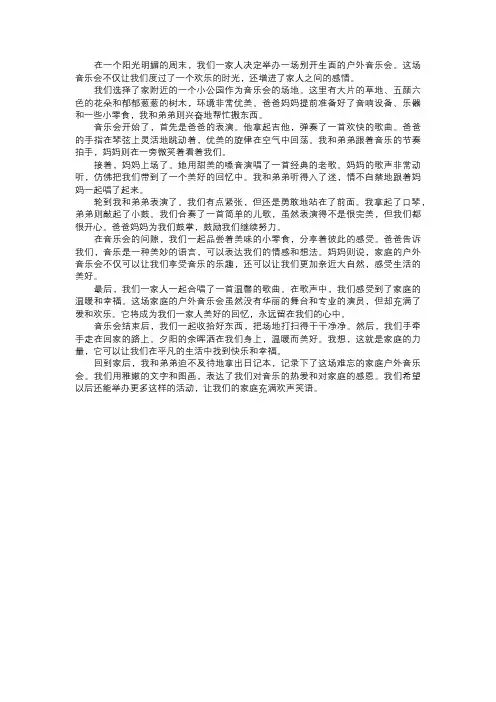 家庭的户外音乐会