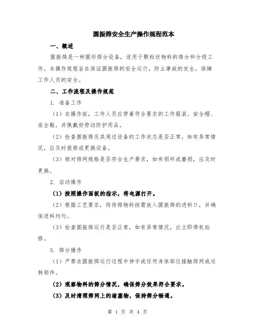 圆振筛安全生产操作规程范本