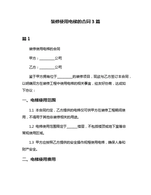 装修使用电梯的合同3篇